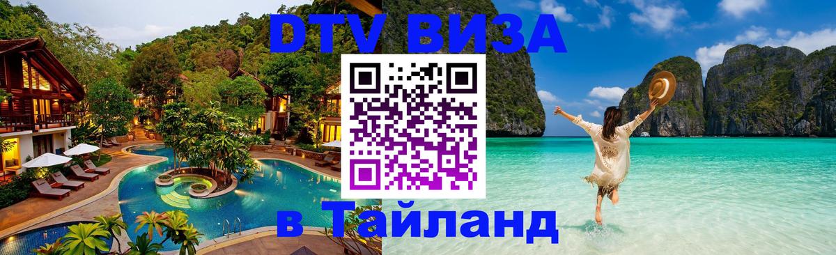 Как сделать DTV визу в Тайланд 
