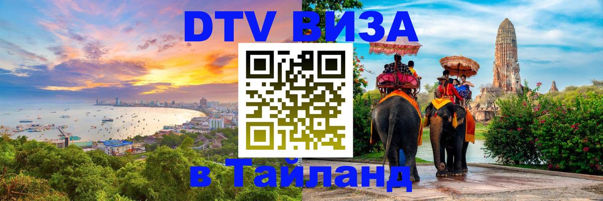 Destination Thailand Visa (DTV виза) 