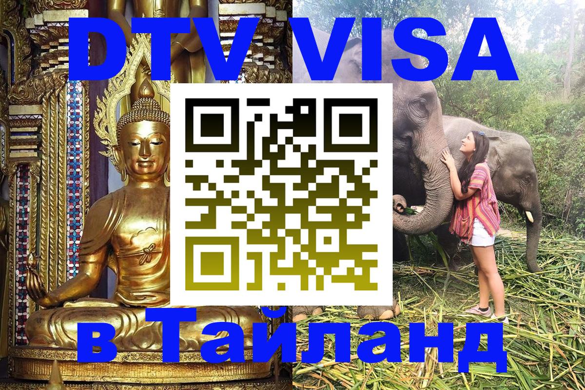 DTV Visa Thailand — прайс и условия, виза без дополнительных документов - 19.11.2025 